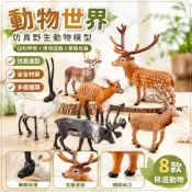 🌈「動物世界」仿真野生森林動物模型兒童科教認知藏羚羊梅花鹿裝飾擺件玩具
