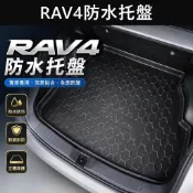【RAV4防水托盤】TOYOTA 2013-2027 4代5代6代RAV4 後箱防水墊 行李廂拖盤 後箱墊 後廂置物盤