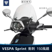 【台灣出貨】 風鏡 擋風鏡 適用於偉士牌VESPA Sprint 150前風鏡玻璃衝刺 150前擋風改裝配件