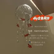✨桃園出貨✨金魚串珠玻璃風鈴diy材料包透明水滴日系夢幻風鈴裝飾房間掛件