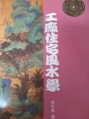 《 工廠住宅風水學》益群【小熊家族】