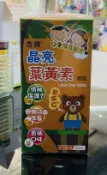 久久藥局 🌈實體藥局~杏輝 晶亮葉黃素咀嚼錠 60錠 葉黃素 兒童 香橘口味 維他命C