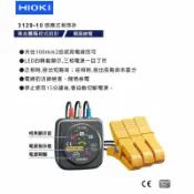 鋼普拉 eye攝影 【攝界】日本製 唐和公司貨 HIOKI PD3129-10 非接觸相序計(安全)大夾直徑 7~40mm 3年保