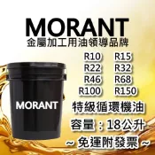 【MORANT】R10 R15 R22 R32 R46 R68 R100 R150 特級循環機油 18公升【免運&發票】