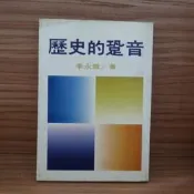 125/ 歷史的跫音/ 李永熾/ 遠景 