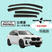 比德堡崁入式晴雨窗【內崁式-短截款】寶馬BMW X3 G01 2017-2024年起車款適用