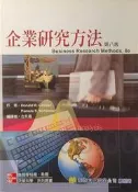  企業研究方法 (2005.06 (第1版3刷)/古永嘉/華泰