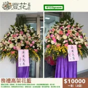 💫豐花花店 網路 婚喪喜慶 一對 喪禮 花籃 開幕 鮮花 高架花籃 蘭花 告別式會場 雲林 台中 彰化 南投 殯儀館