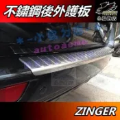 【小鳥的店】中華 2008-15 ZINGER【後護板】外護板 白金 後保桿飾條 尾門 防刮板 護板 門檻踏板 配件改裝