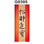 春聯貼紙 G0305-G0312 招財進寶 喜迎新春 春聯 春節 過年 門聯 節慶 [ 飛盟廣告 設計印刷 ]