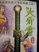 PILI 大霹靂 鄭問 罕世神劍 素還真 港漫 兵器 拆信刀
