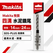 【水泥鑽尾】Makita 牧田 14mm-24mm 四溝 水泥鑽尾 水泥鑽頭 兩刃 14.3 16 17 22