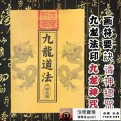 渴開發漂●寧公館●書籍九龍道法道教服皺書籍服皺大全內部高階資料級