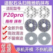 【臺灣發貨】適配石頭 掃地機器人 P20 Pro配件 主 滾刷 邊刷拖布 集塵袋 清潔液 抹布