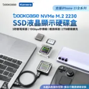 【百利市購物中心】【嘖嘖熱銷】Dockcase M.2 NVMe 2230 SSD 智能硬碟盒