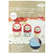 【南紡購物中心】 日本NIHON VOGUE小熊俄羅斯娃娃羊毛氈工具材料包NV20560戳戳樂布娃娃材料包DIY手工藝材料包手作包