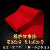 香火日常｜「台灣現貨」 棉紗 紅布條 乩童 宋江陣 腰帶 手轎 宗教用 宮廟 綁神像 紅腰帶 神轎 乩身