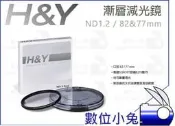 數位小兔【H&Y ND1.2 玻璃漸層減光鏡 82mm 公司貨】ND16 德國 玻璃 漸層鏡 漸層減光鏡 漸層鏡 無色偏