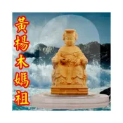 (店+)【吉祥開運坊】神像【精雕黃楊木媽祖 天上聖母 趨吉辟凶 保平安】開光 擇日