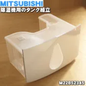 【竭力萊姆】全新現貨 日本原裝 三菱除濕機原廠水箱 18公升 除濕機水箱 MJ-P180 多款式通用