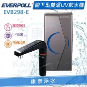 康泉淨水 ◤免費安裝◢ EVERPOLL 愛科櫥下型冷熱雙溫UV觸控飲水機/加熱器(EVB298E/EVB-298-E)【單機】