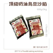 【台灣巧婦】巧FOOD 頂級 奶油烏豆沙餡｜烏豆沙／蛋黃酥／月餅烘焙用・600g