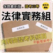 2026年最新版-4700題【調查局三等】『近五年法律實務組考古題庫集』含綜合法英文、商刑事訴訟法共6科2本AJI35