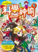 【灰熊iREAD】科學神偷（1）：運動與能量 宋道樹
