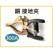 (店+)【天隆五金】台灣製 300A 桃型 銅質接地夾 專業接地夾 附絕緣膠套 電焊機專用