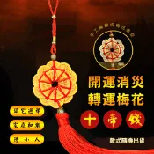 【生活市集】開運轉運梅花十帝錢 開運擺飾/開運招財/開運小物