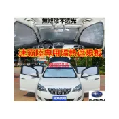 (店+)速霸陸遮陽板 隔熱板車窗遮陽簾Forester XV Outback Impreza Legacy WRX專用防曬遮陽擋