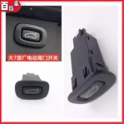 汽車百貨 Luxgen 納智捷 u6 u7 尾門電動開關 後備箱開關 行李箱開關 後蓋開關 大7 優6 原廠