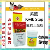 美國Kwik Stop寵物止血粉/各種寵物適用0.5oz（約14g）