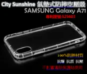 SHOW數位 SAMSUNG Galaxy A71【CitySUNShine專利高透空壓殼】防震防摔空壓保護軟殼 高透空壓殼 防摔殼