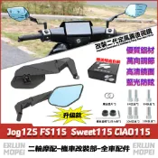 【隔日達】 適用於雅馬哈 Jog125 FS115  Sweet115 CIAO115 改裝新款定風翼後視鏡 鏡座後視鏡