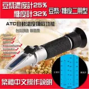 *樂源* 豆漿濃度計25% 糖度計32% 二合一雙刻度 豆汁計 豆漿計 折光儀 屈折度 檢測 餐飲業 飲料 早餐店