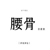20入 《腰骨．日常茶》 台灣 沖泡茶包 杜仲黑豆 養生茶 青草茶 桂圓紅棗茶 安迪茶 杜仲黑豆 魚腥草 熬夜茶