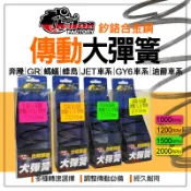 【免運 不易熱衰】仕輪 傳動大彈簧 JETS 大彈簧 彈簧 開閉盤彈簧 適用 奔騰 蜂鳥 迪爵 螞蟻 豪邁 GY6