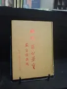 古今書廊《總統蔣公墨寶》│黎明│