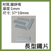 長型鐵片 鍍鋅板 SECC  37*10mm 厚度 1mm   (可磁吸)