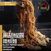 黑胡椒鐵板義大利麵12~20包(麵體180g＋醬包150g)【赤豪家庭私廚】免運組