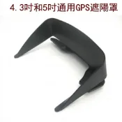 4.5~5吋導航遮陽罩 GPS衛星導航遮光罩 GARMIN導航擋光罩 破盤王