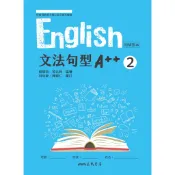 普通型高中英文第二冊文法句型A++(附解析夾冊)/楊曜璘名師編著《三民》 普通高中 英文 【三民網路書店】