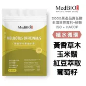 宇宙健人 ￼美百優 黃香草木樨 膠囊∣30入∣紅豆多酚×玉米鬚×紅葡萄葉