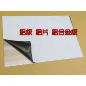 鋁板_厚1.5mm*200*300．鋁片鋁合金板創客自造者DIY基礎材料
