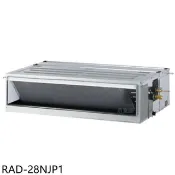 【HOTAI購】日立江森【RAD-28NJP1】變頻吊隱式分離式冷氣內機4坪(無安裝)
