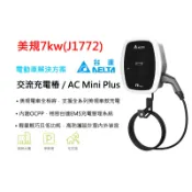 ⚡星樂園⚡台達 DELTA AC Mini Plus 電動車充電樁 32A 7 KW 台達電 美規 支援台達EMS電控