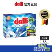 【德國達麗Dalli】福利品-洗碗機專用三效合一新全效洗碗錠/無塑包裝40錠/盒