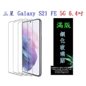 殼起來3C手機配件 【滿膠2.5D】三星 Galaxy S21 FE 5G 6.4吋 SM-G990 亮面 滿版 全膠 鋼化玻璃 9H