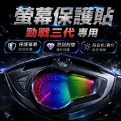 勁戰三代 儀表板保護貼 儀表貼 保護膜 防刮 貼膜 保護貼 儀表板保護膜 儀表板貼 犀牛皮 儀表防曬